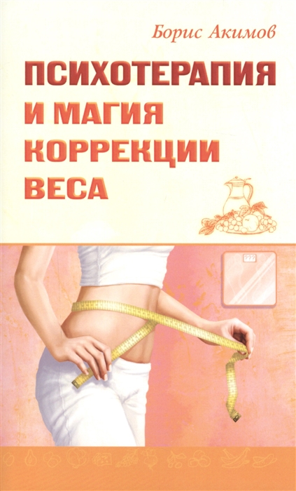 

Психотерапия и магия коррекции веса