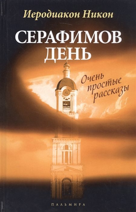 

Серафимов день Очень простые рассказы