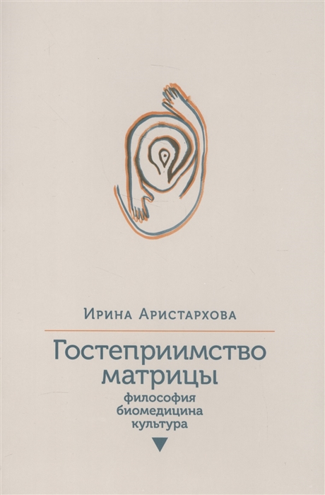 

Гостеприимство матрицы Философия Биомедицина Культура