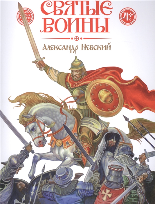 

Святые воины Александр Невский