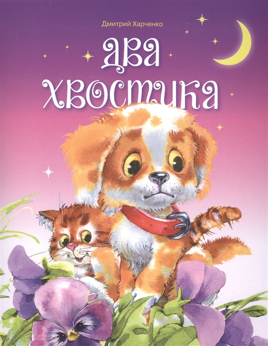 

Два хвостика