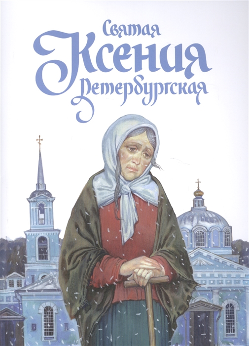 

Святая Ксения Петербургская