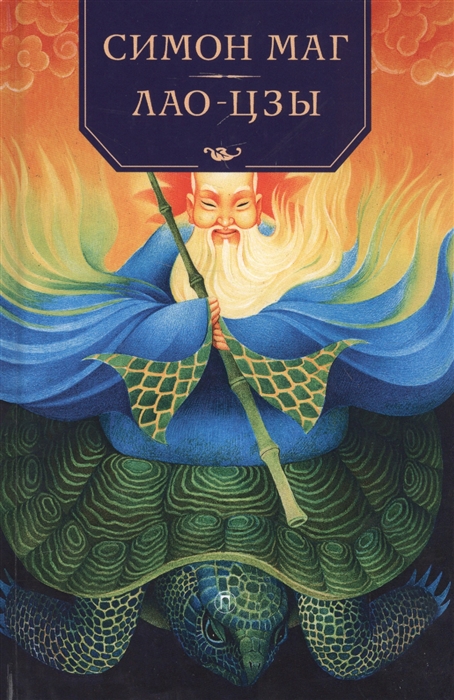

Симон Маг Лао-Цзы