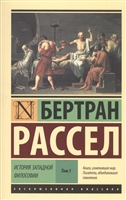 История западной философии. Том 1 История западной философии. Том 1