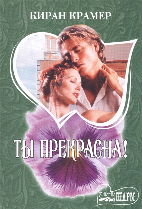 

Ты прекрасна!