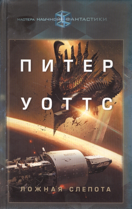 

Ложная слепота