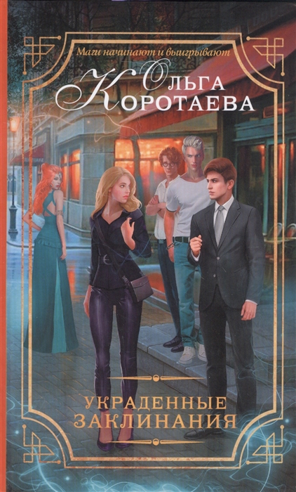 

Украденные заклинания