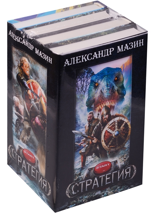 

Стратегия комплект из 4-х книг