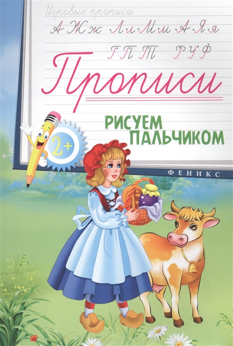 

Прописи Рисуем пальчиком