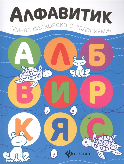 

Алфавитик