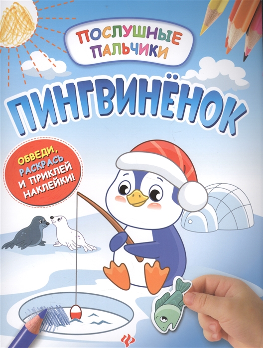 

Пингвиненок Обведи раскрась и приклей наклейки