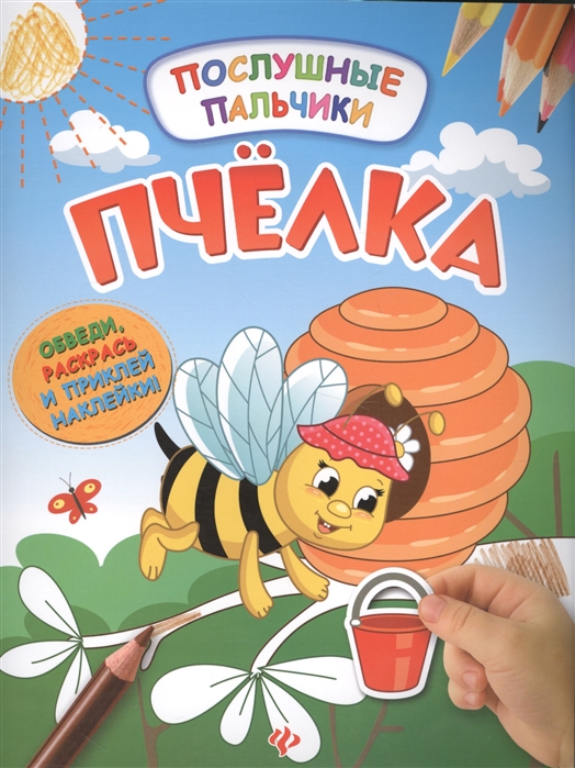 

Пчелка Обведи раскрась и приклей наклейки