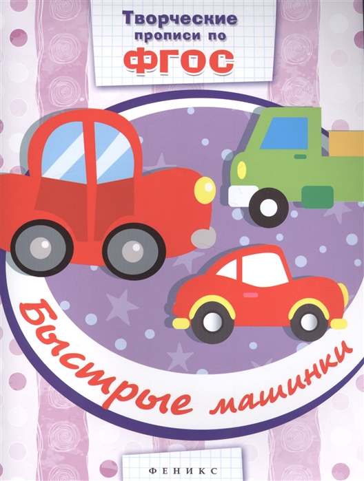 

Быстрые машинки