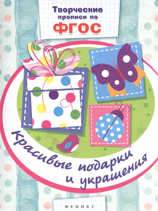 

Красивые подарки и украшения