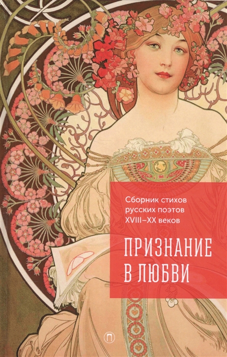 

Признание в любви Сборник стихов русских поэтов XVIII-XX веков
