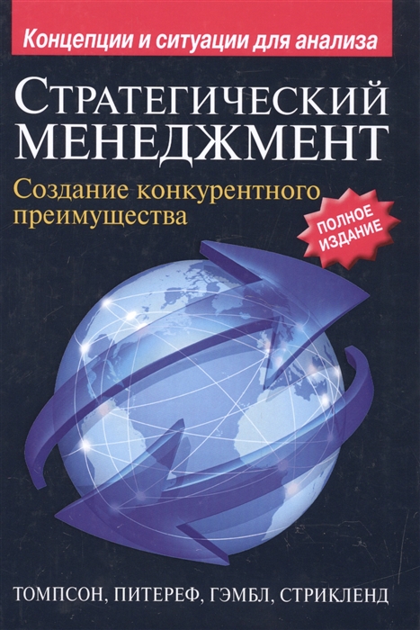 

Стратегический менеджмент Создание конкурентного преимущества