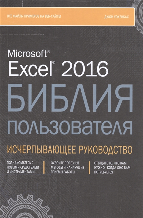 

Excel 2016 Библия пользователя