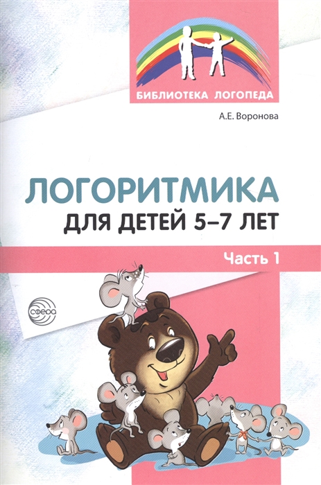 

Логоритмика для детей 5-7 лет Часть 1