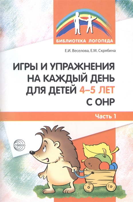 

Игры и упражнения на каждый день для детей 4-5 лет с ОНР Часть 1
