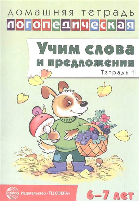 

Учим слова и предложения Тетрадь 1 6-7 лет