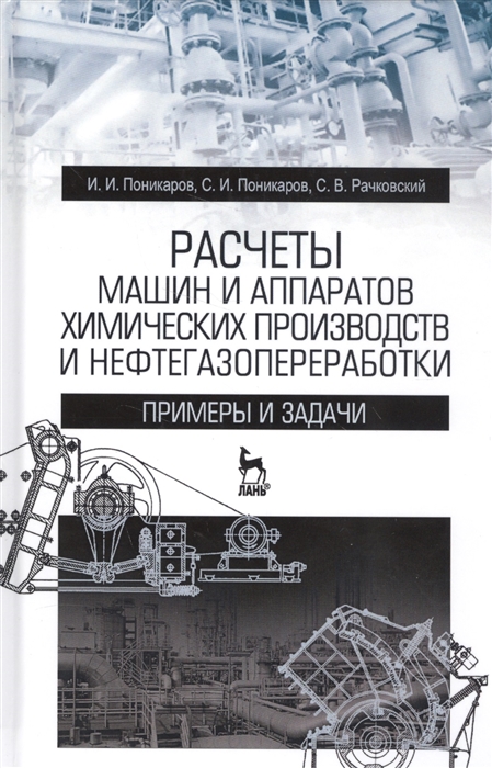 Поникаров И., Поникаров С., Рачковский С. - Расчеты машин и аппаратов химических производств и нефтегазопереработки Примеры и задачи