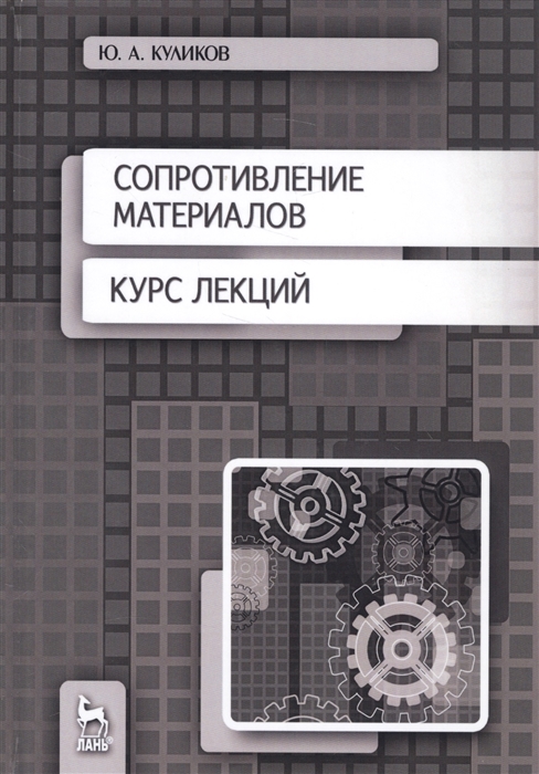 

Сопротивление материалов Курс лекций