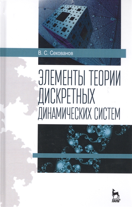 

Элементы теории дискретных динамических систем Учебное пособие