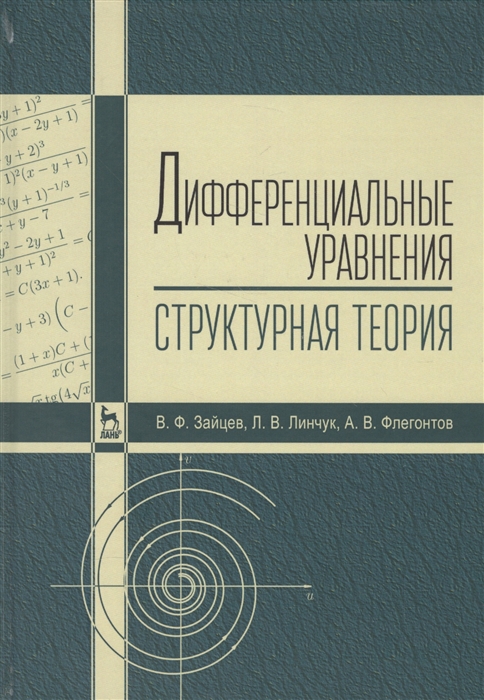 Зайцев В., Линчук Л., Флегонтов А. - Дифференциальные уравнения Структурная теория
