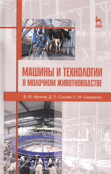 

Машины и технологии в молочном животноводстве
