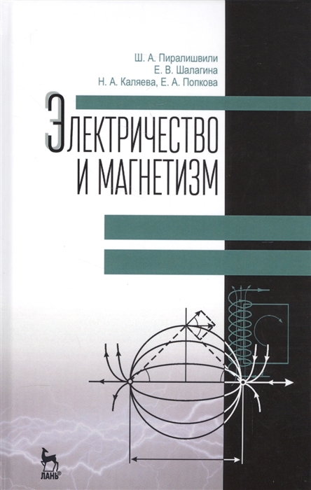 Пиралишвили Ш., Шалагина Е., Каляева Н. Электричество и магнетизм