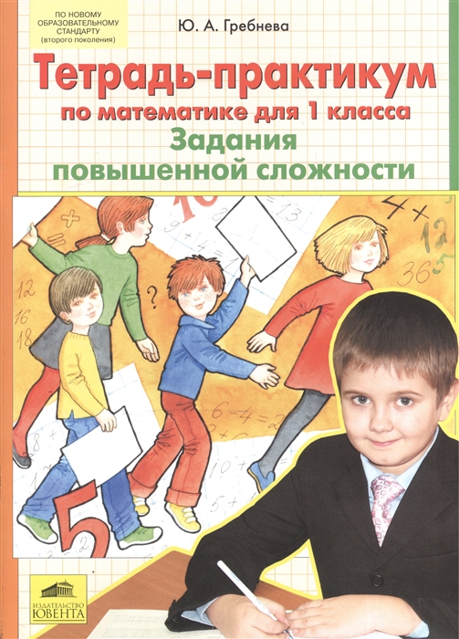 

Тетрадь-практикум по математике для 1 класса Задания повышенной сложности