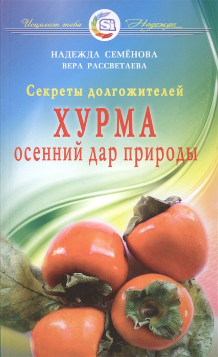 Семенова Н., Рассветаева В. - Секреты долгожителей Хурма Осенний дар природы