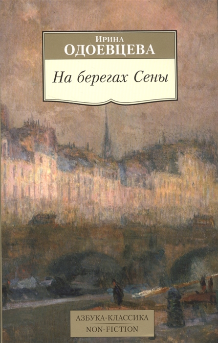 

На берегах Сены