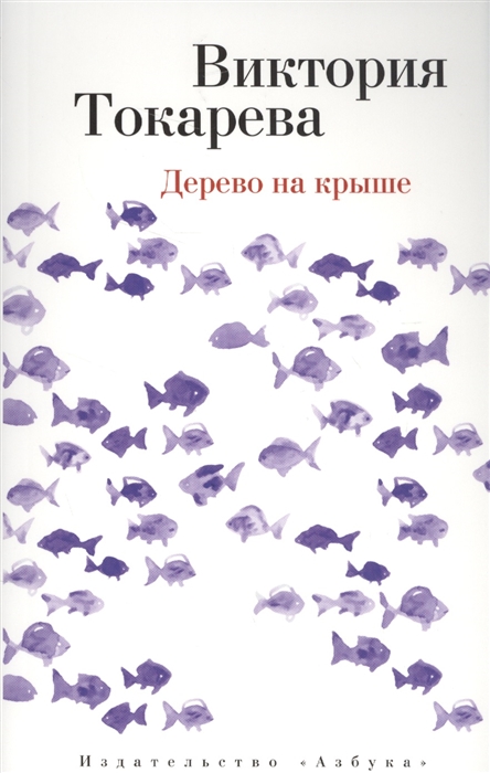 

Дерево на крыше
