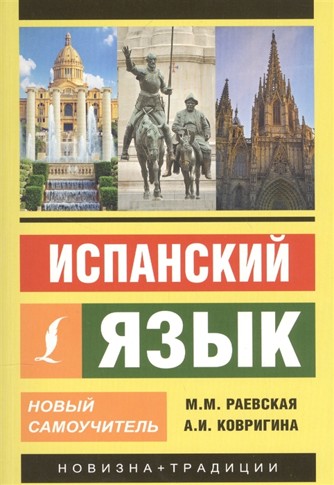 

Испанский язык Новый самоучитель