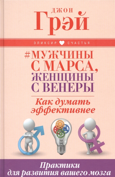 

Мужчины с Марса женщины с Венеры Как думать эффективнее