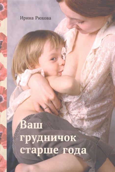 

Ваш грудничок старше года