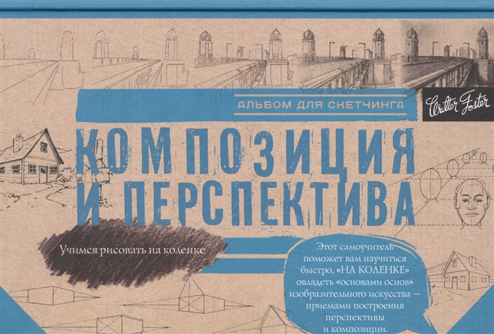 

Композиция и перспектива Альбом для скетчинга