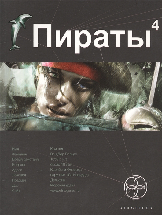 

Пираты. Книга четвертая. Охота на дельфина
