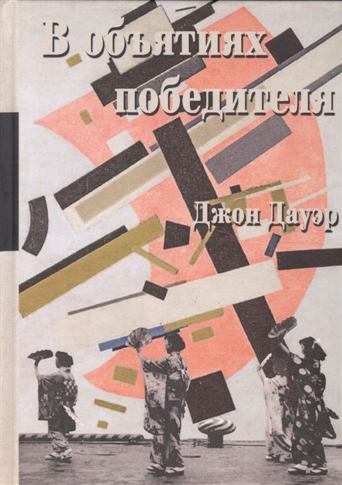 

В объятиях победителя Япония после окончания Второй мировой войны