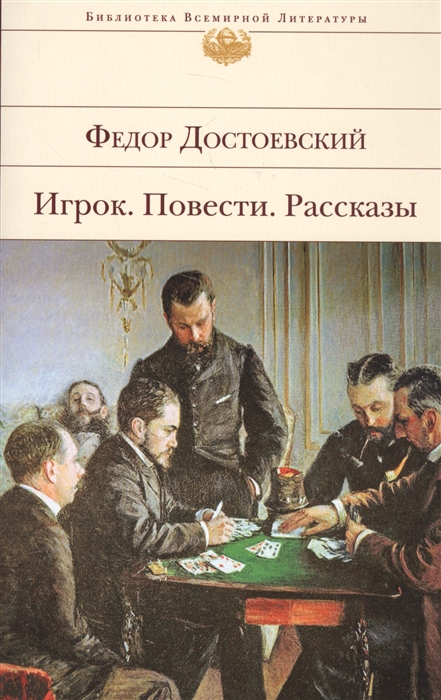 

Игрок Повести Рассказы