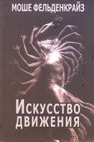 Искусство движения Искусство движения