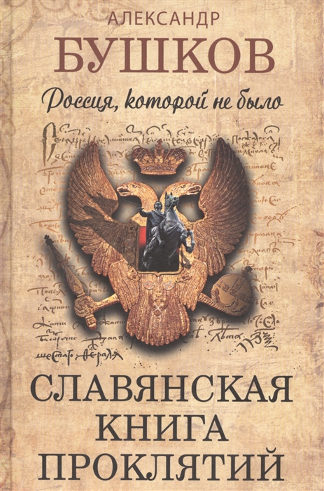 Россия которой не было Славянская книга проклятий