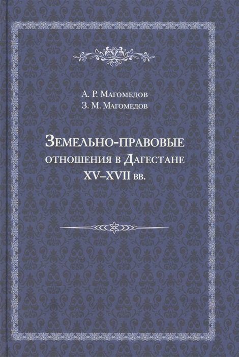 Магомедов А., Магомедов З. Земельно-правовые отношения в Дагестане XV-XVII вв