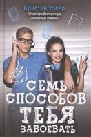 Семь способов тебя завоевать Семь способов тебя завоевать