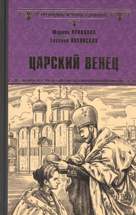 

Царский венец