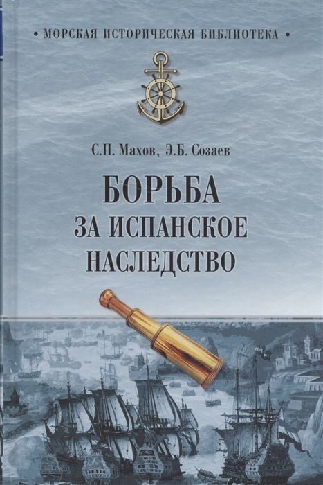 

Борьба за испанское наследство
