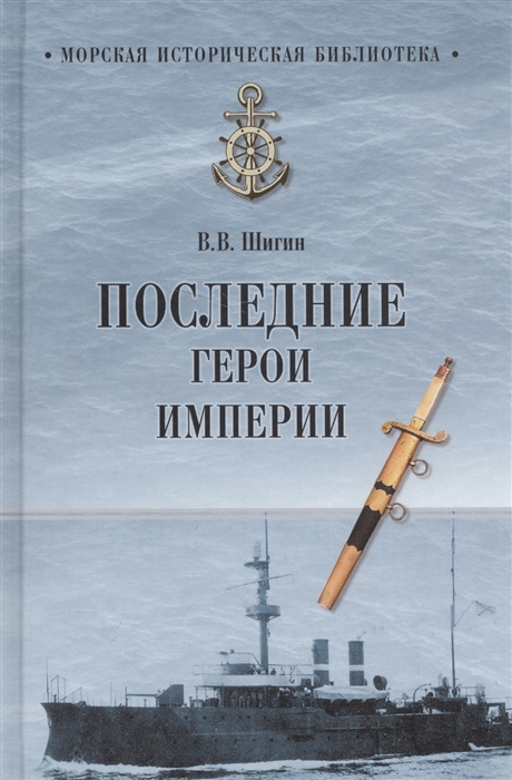 

Последние герои империи