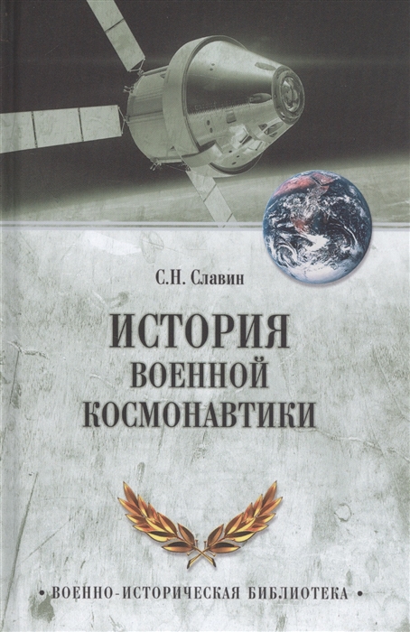 Славин С. - История военной космонавтики