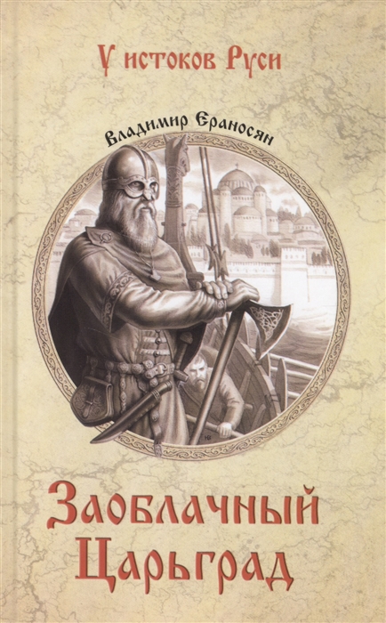

Заоблачный Царьград